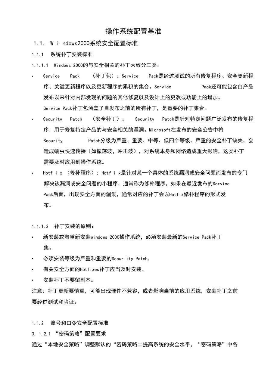 操作系统配置基准.docx_第1页