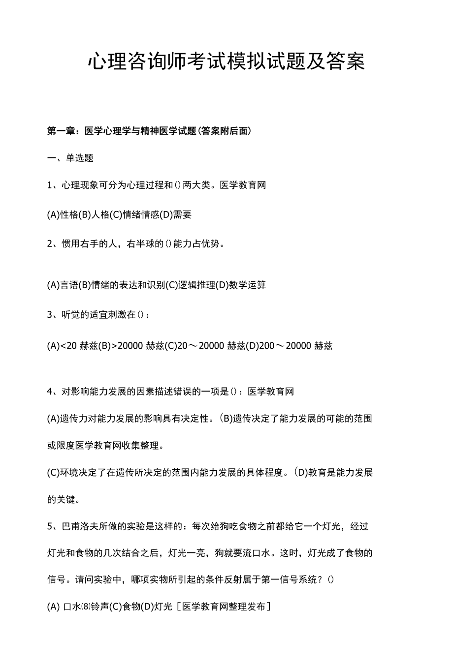 心理咨询师考试模拟试题及答案.docx_第1页