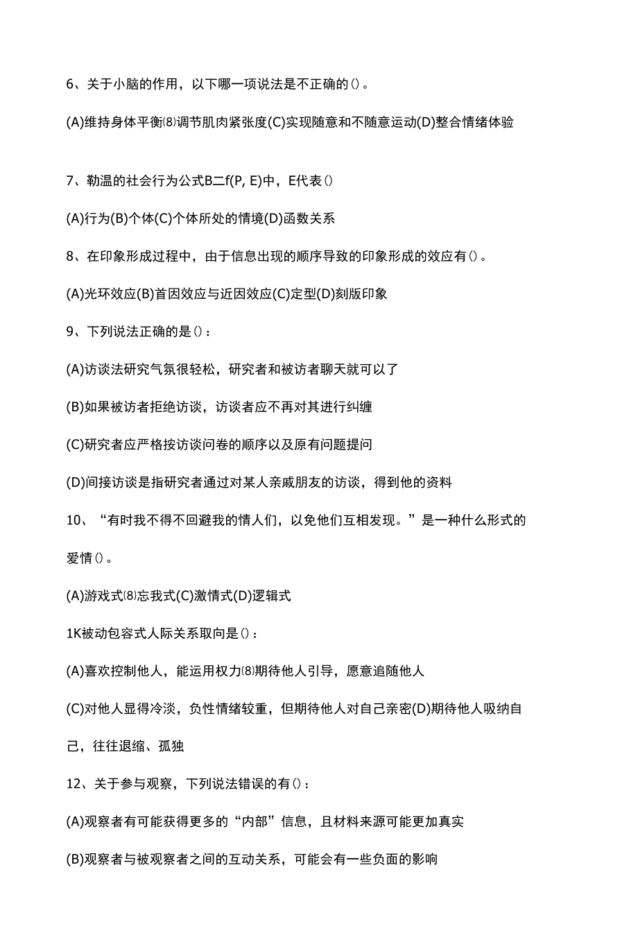 心理咨询师考试模拟试题及答案.docx_第2页