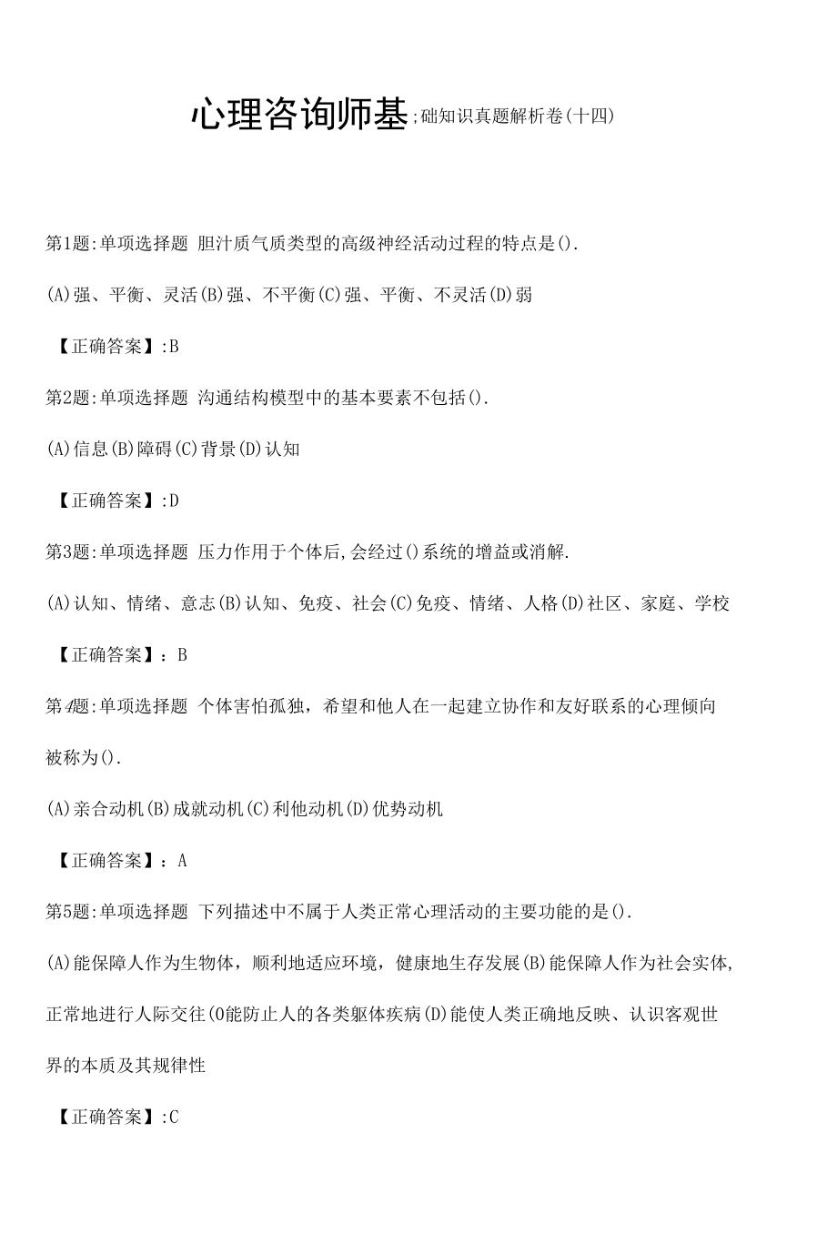 心理咨询师基础知识真题解析卷（十四）.docx_第1页