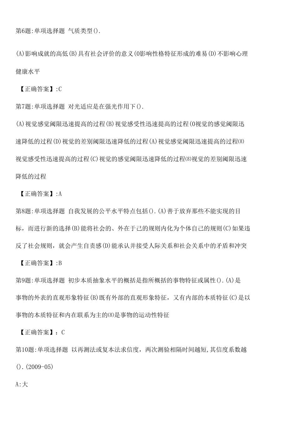 心理咨询师基础知识真题解析卷（十四）.docx_第2页