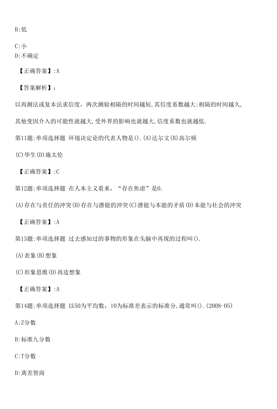 心理咨询师基础知识真题解析卷（十四）.docx_第3页