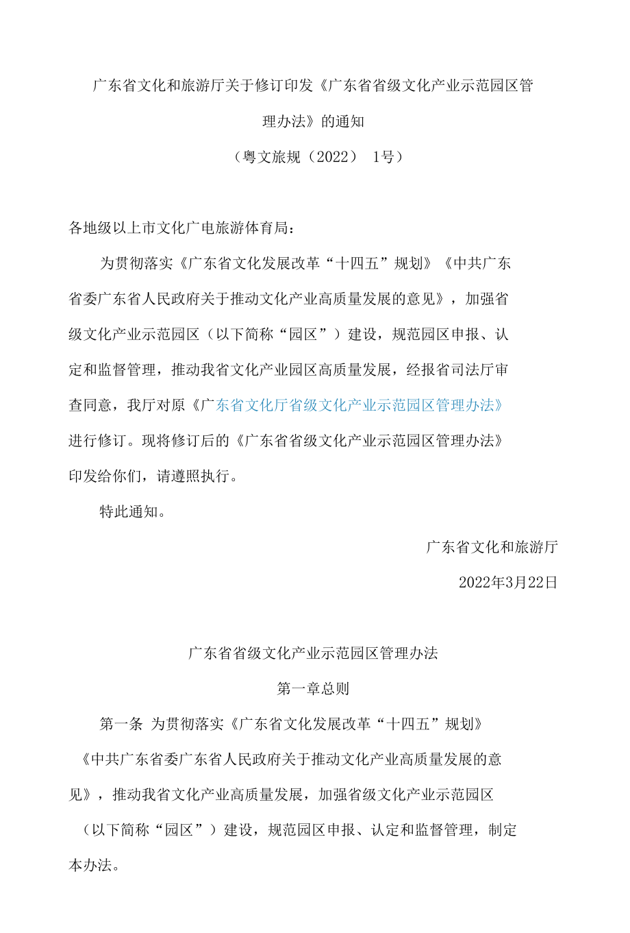 广东省文化和旅游厅关于修订印发《广东省省级文化产业示范园区管理办法》的通知(2022).docx_第1页