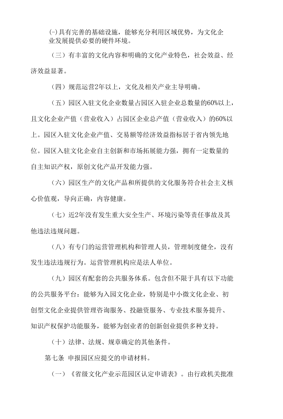 广东省文化和旅游厅关于修订印发《广东省省级文化产业示范园区管理办法》的通知(2022).docx_第3页