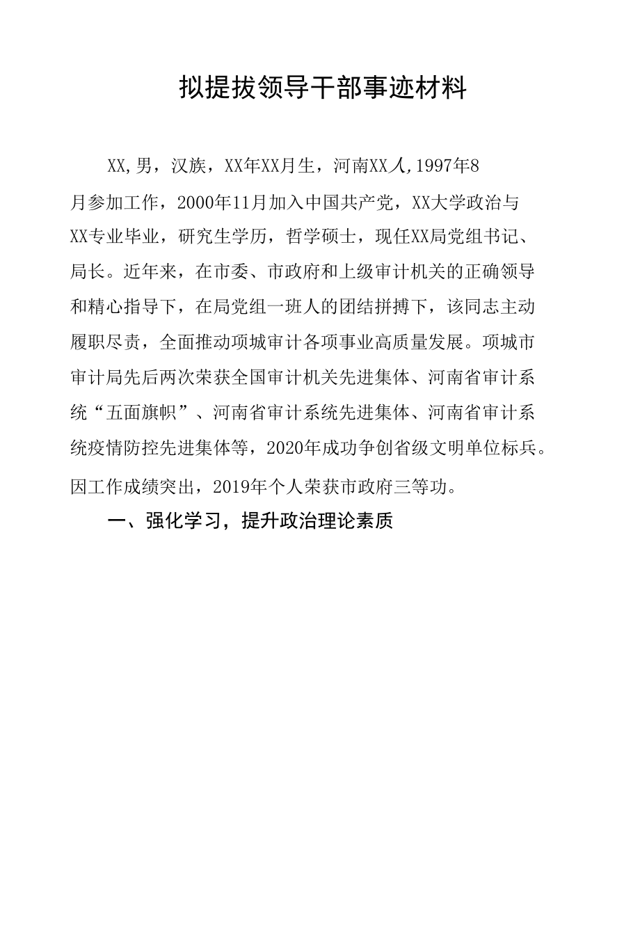 拟提拔领导干部事迹材料.docx_第1页