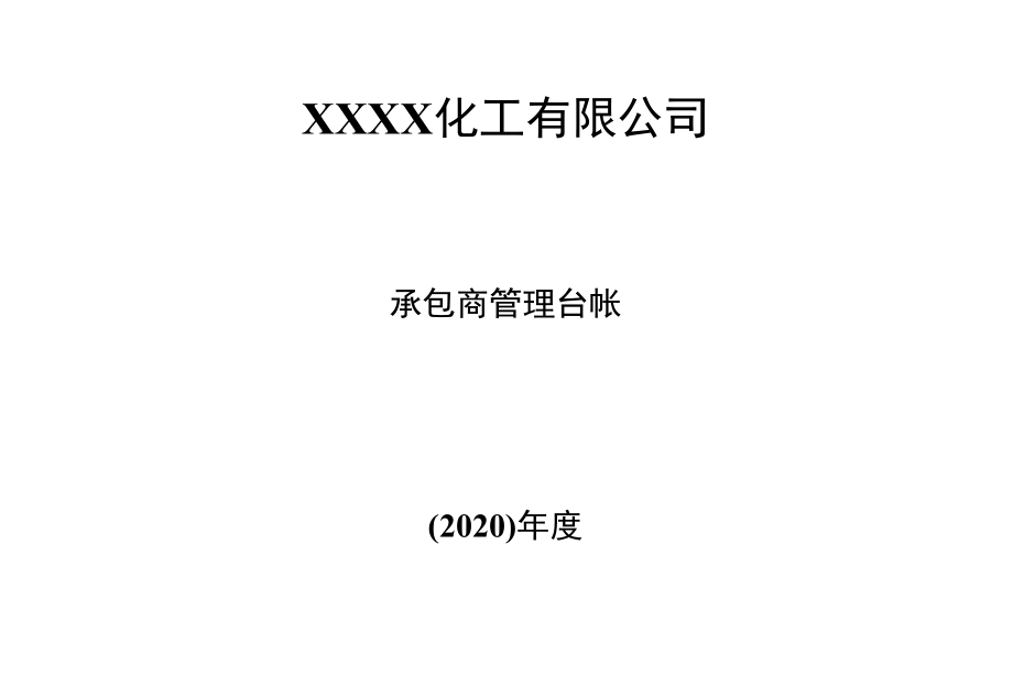 承包商管理台帐.docx_第1页