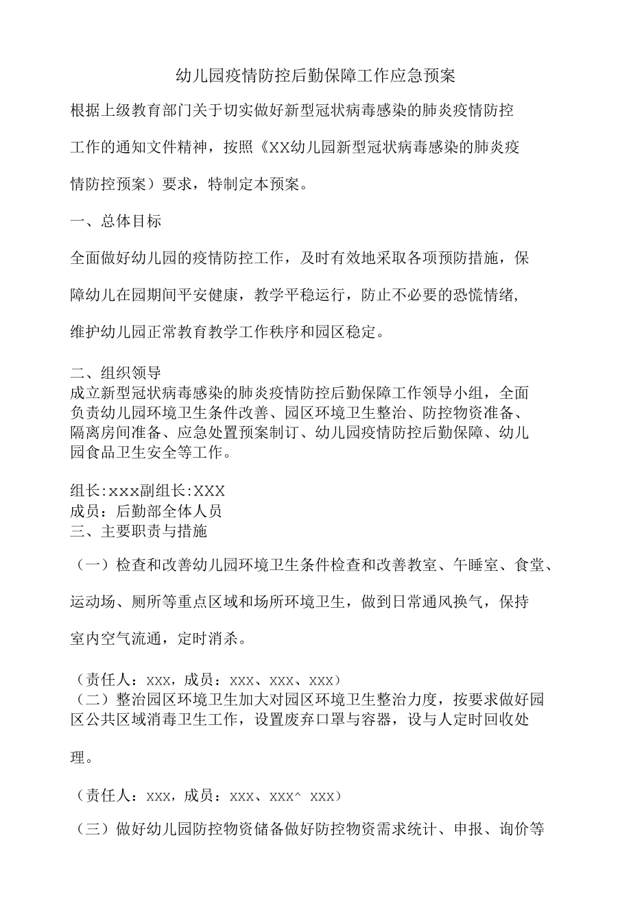 幼儿园疫情防控后勤保障工作应急预案.docx_第1页