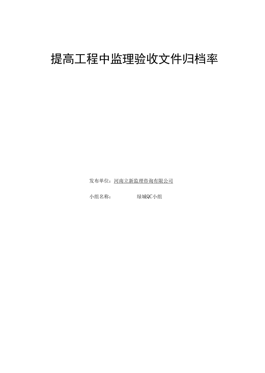 提高工程中监理验收文件归档率.docx_第1页