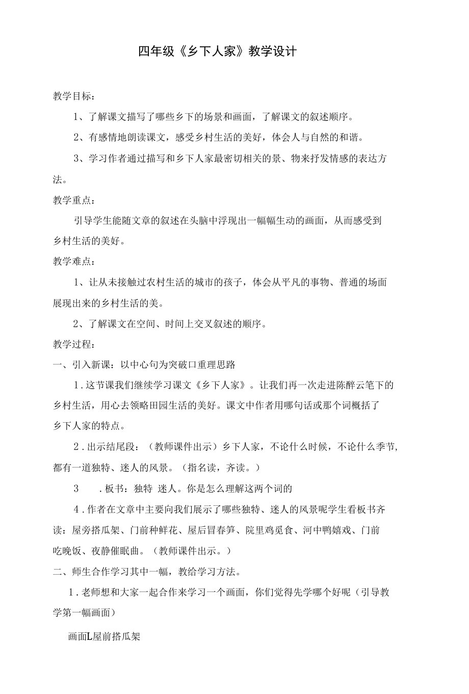 教学设计《乡下人家》精编完整版.docx_第1页