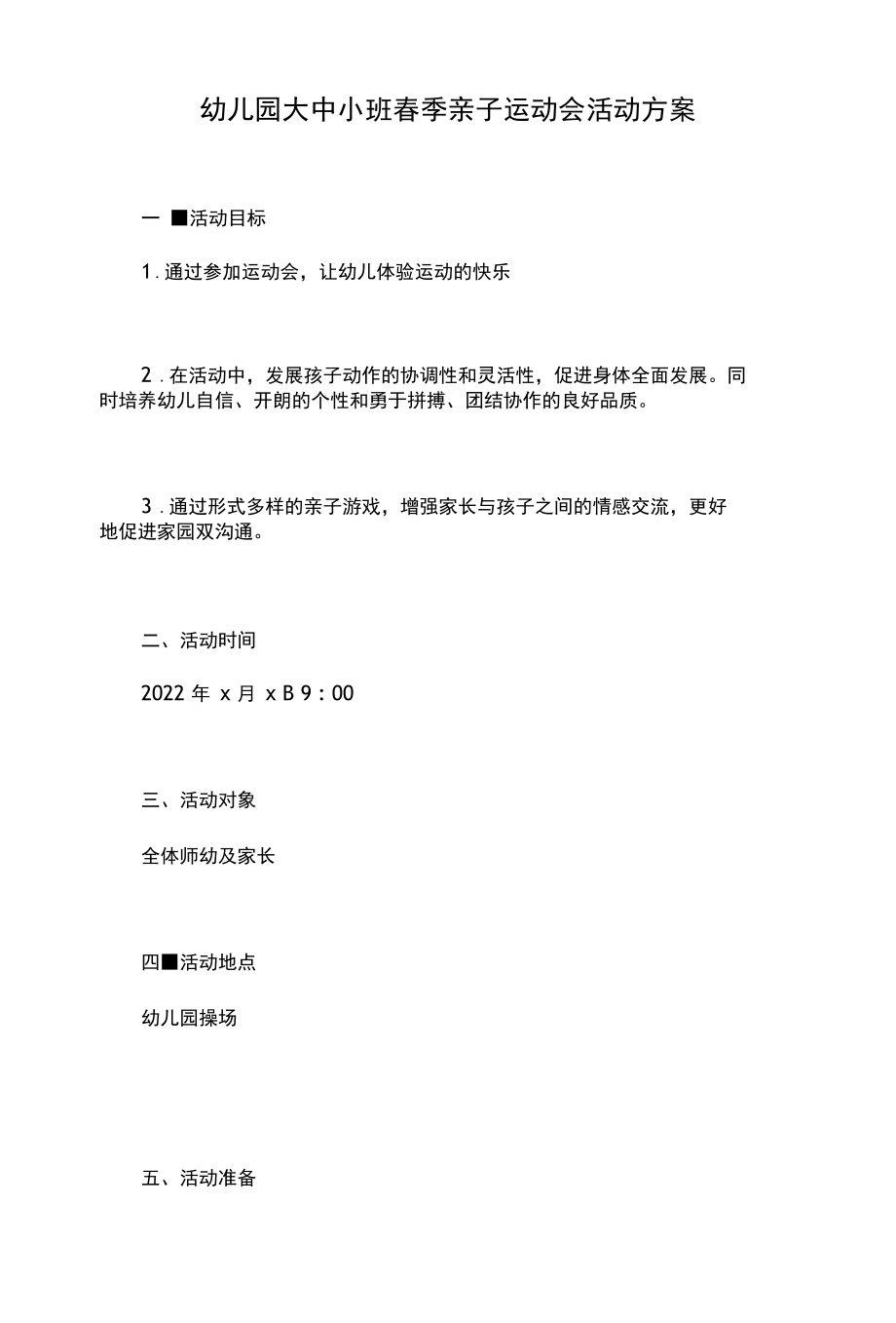 幼儿园大中小班春季亲子运动会活动方案.docx_第1页