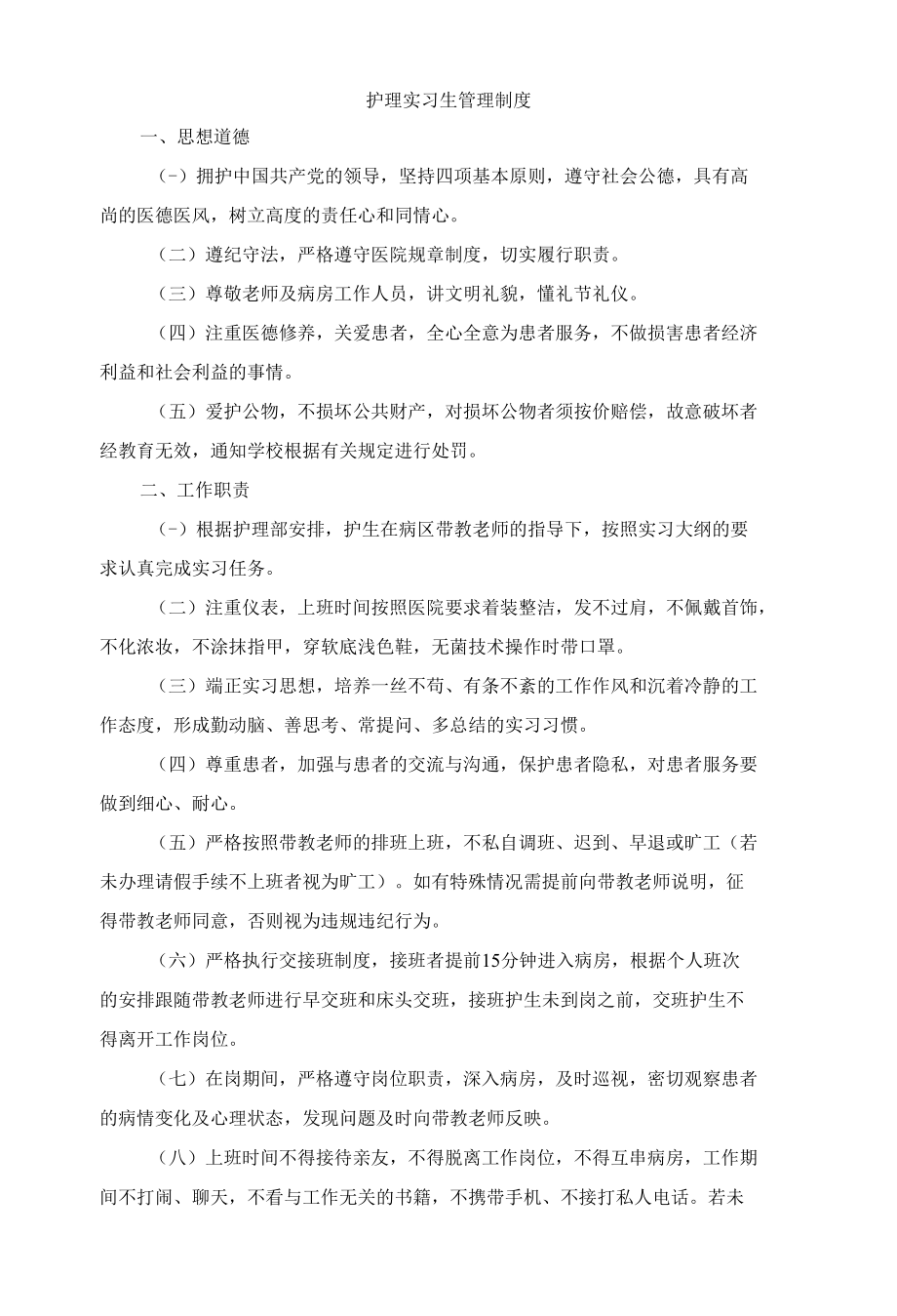 护理实习生管理制度.docx_第1页