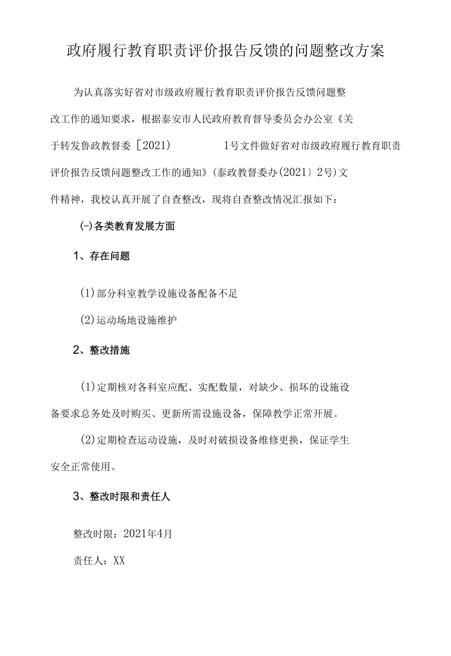 政府履行教育职责评价报告反馈的问题整改方案.docx_第1页