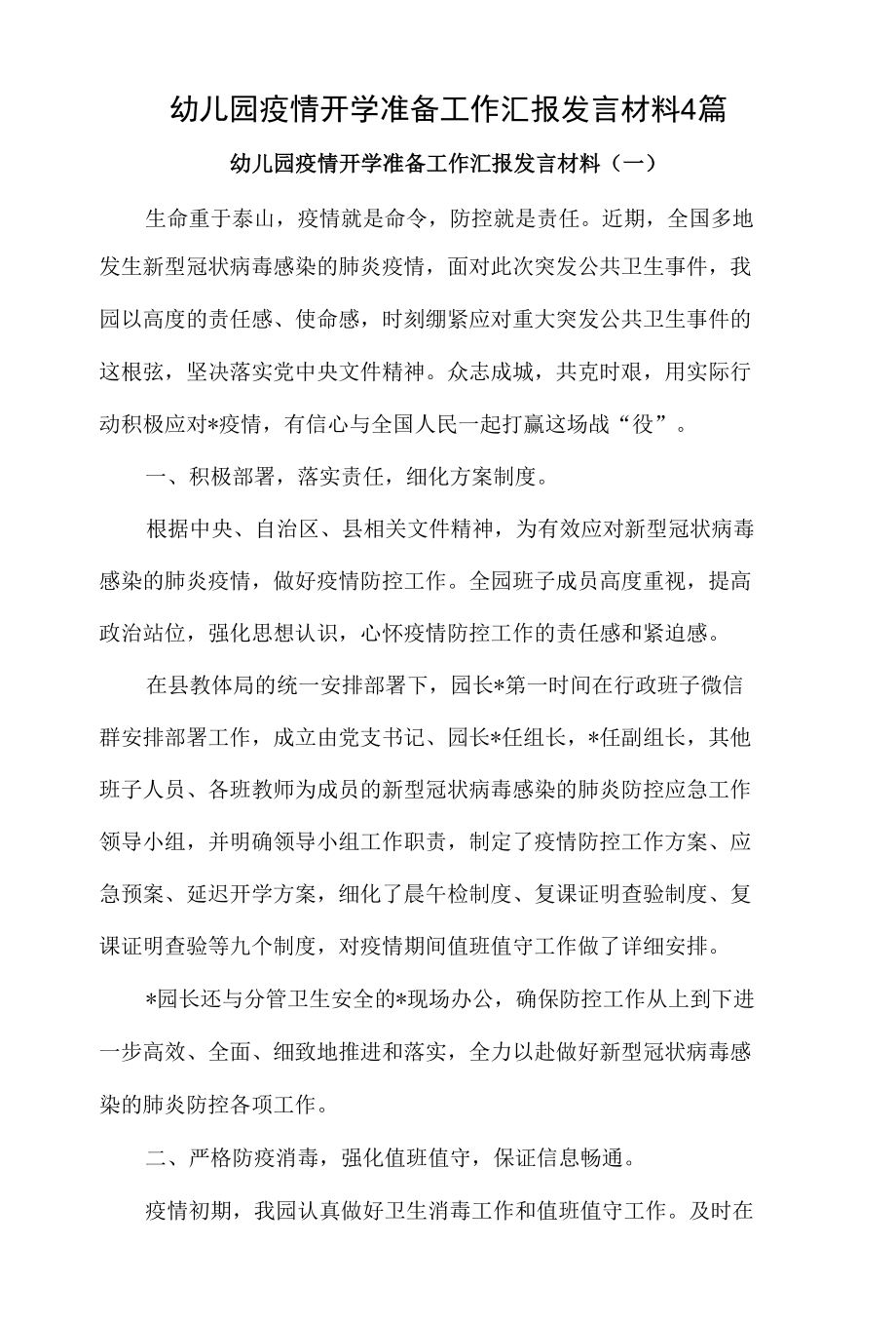 幼儿园疫情开学准备工作汇报发言材料4篇.docx_第1页