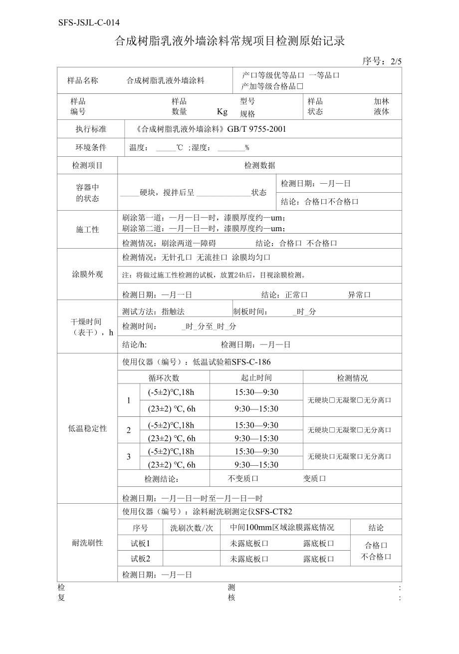 建筑外墙涂料原始记录.docx_第1页