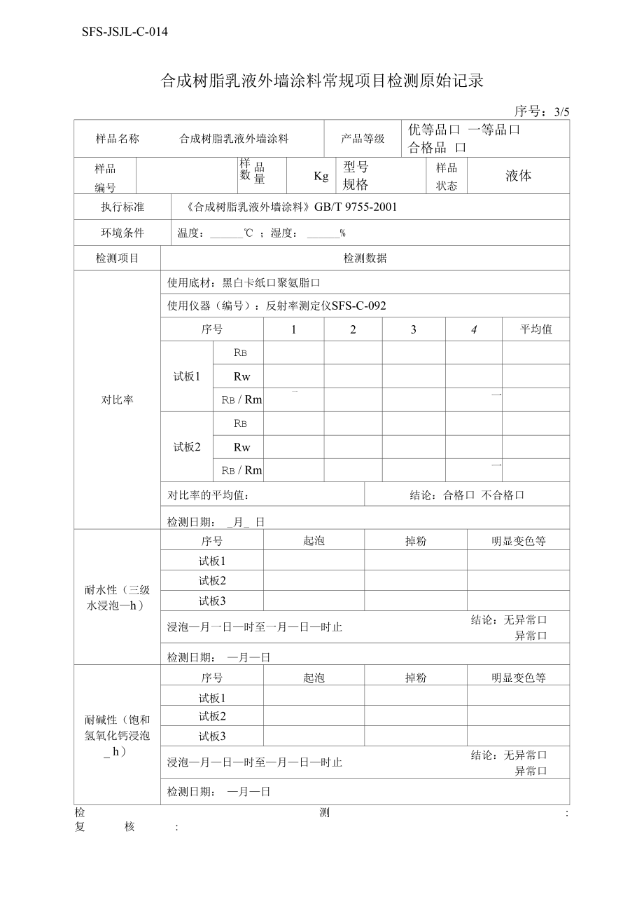 建筑外墙涂料原始记录.docx_第2页