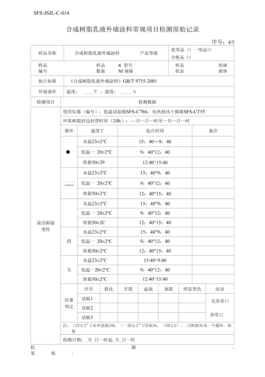 建筑外墙涂料原始记录.docx_第3页