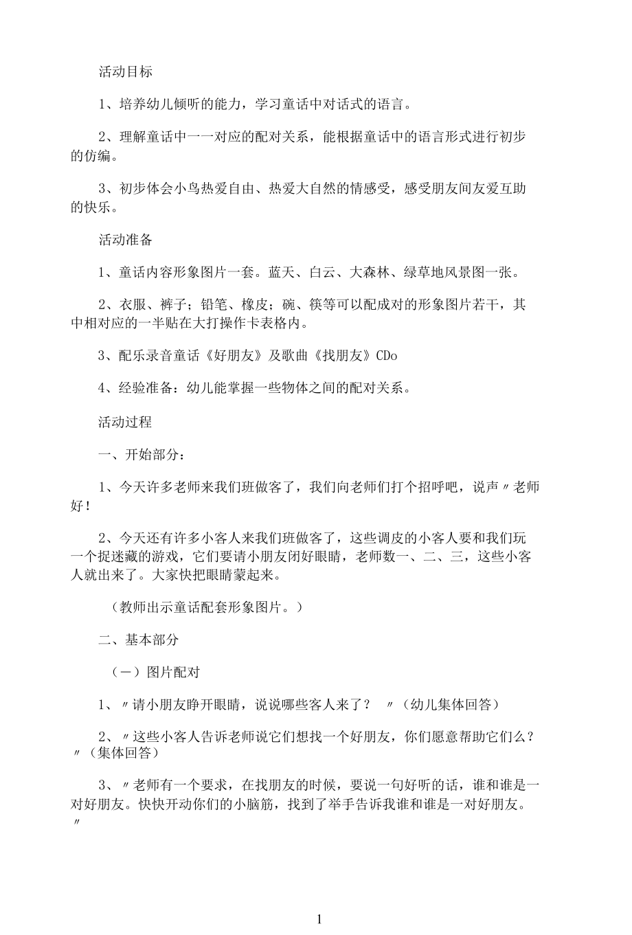 教学设计《中班公开课语言教案》.docx_第1页