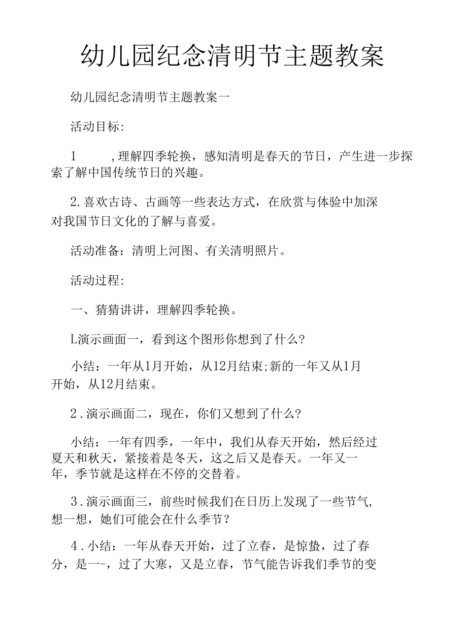 幼儿园纪念清明节主题教案.docx_第1页