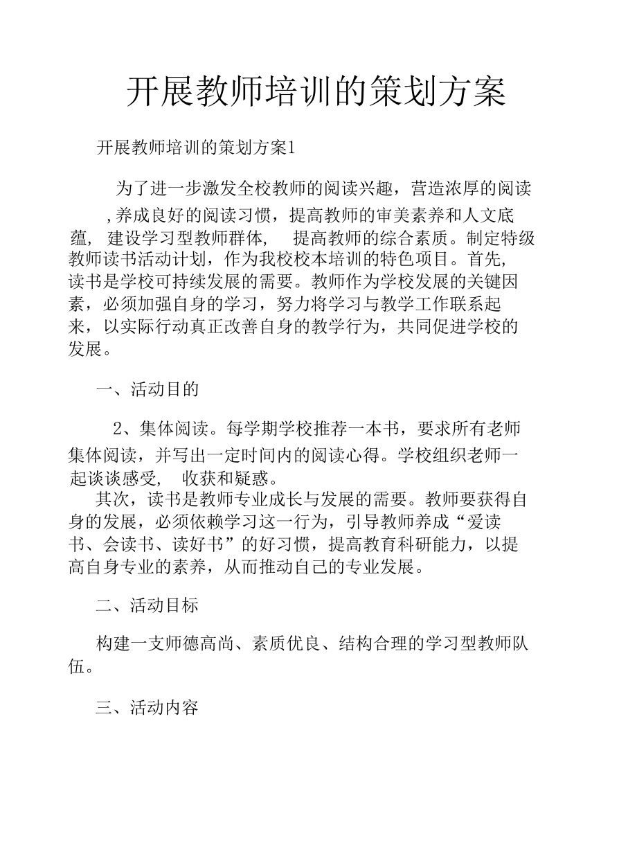 开展教师培训的策划方案.docx_第1页