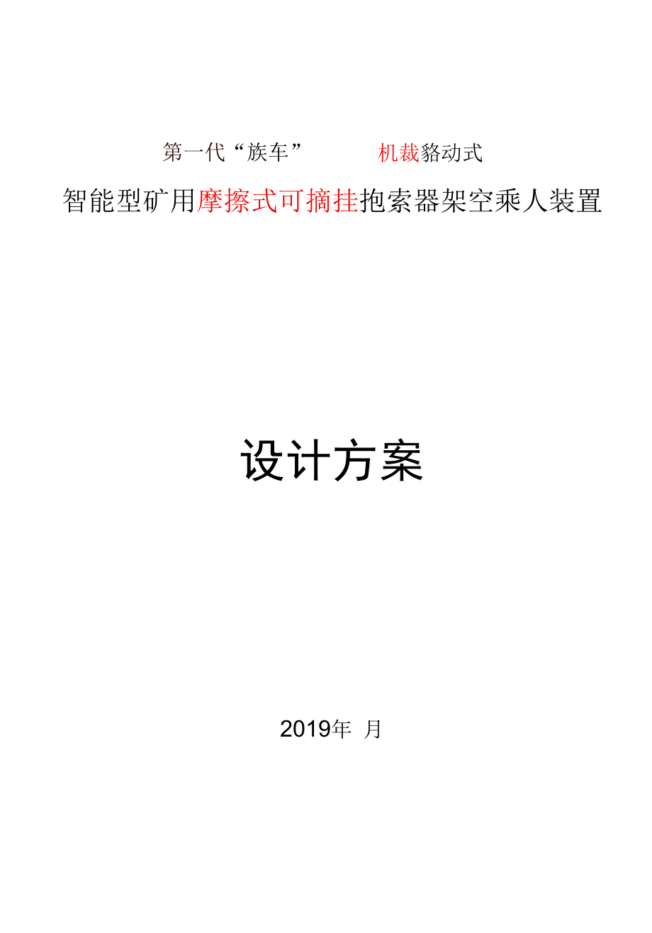 摩擦式可摘挂抱索器乘人装置设计方案（机械）.docx_第1页