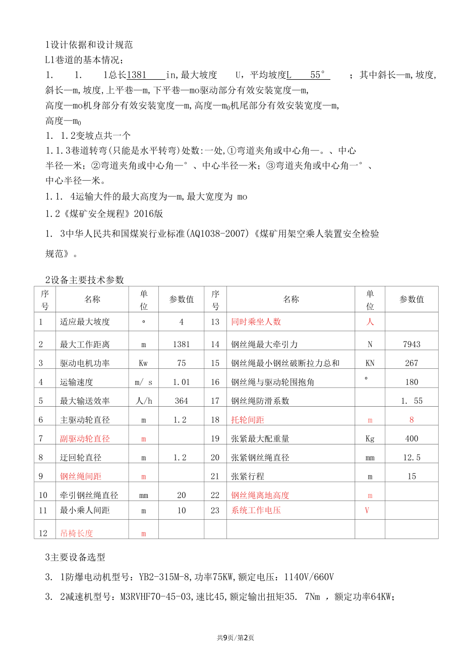 摩擦式可摘挂抱索器乘人装置设计方案（机械）.docx_第2页