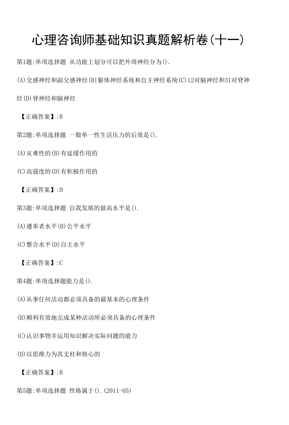 心理咨询师基础知识真题解析卷（十一）.docx_第1页