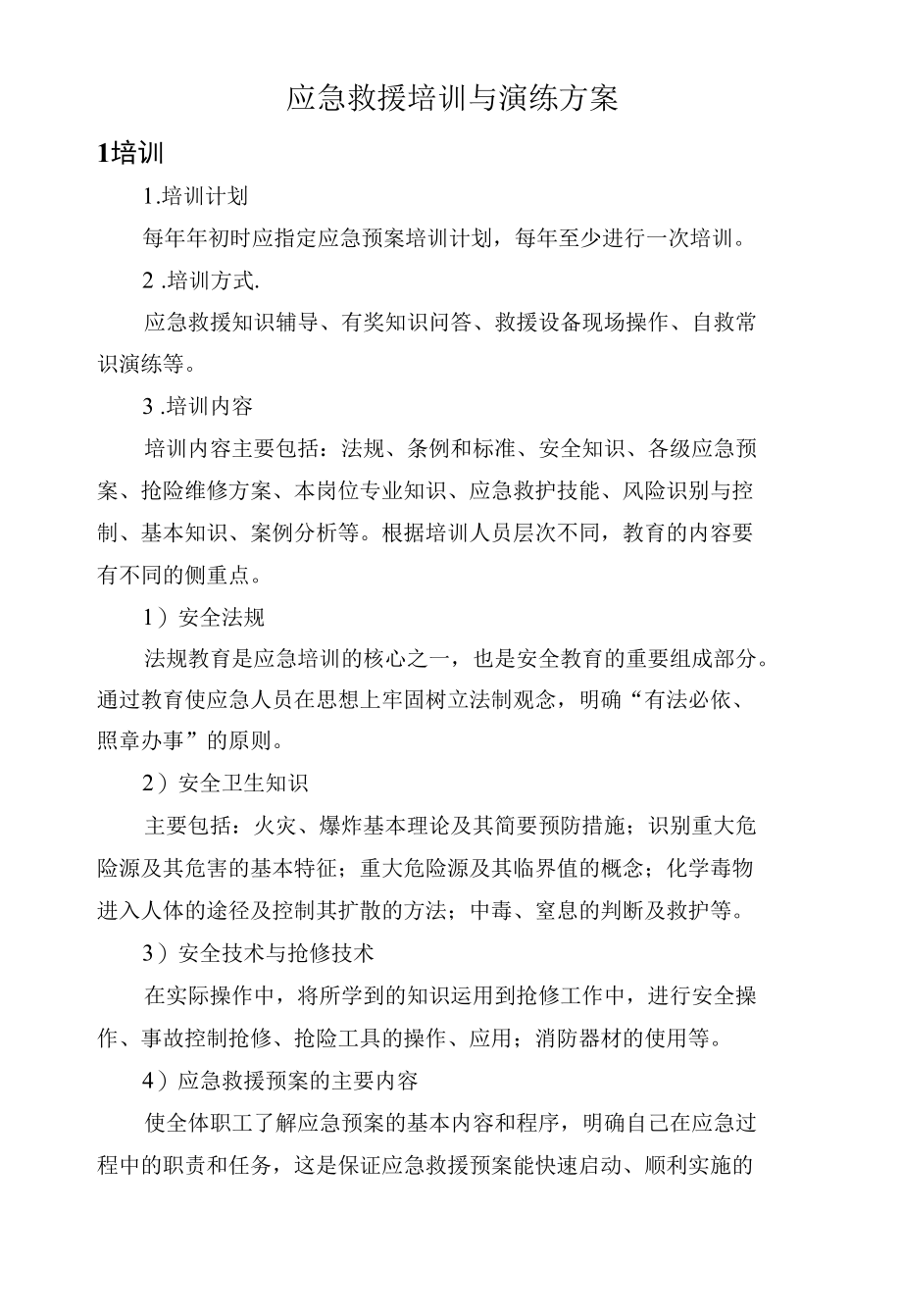 应急救援培训与演练方案.docx_第1页