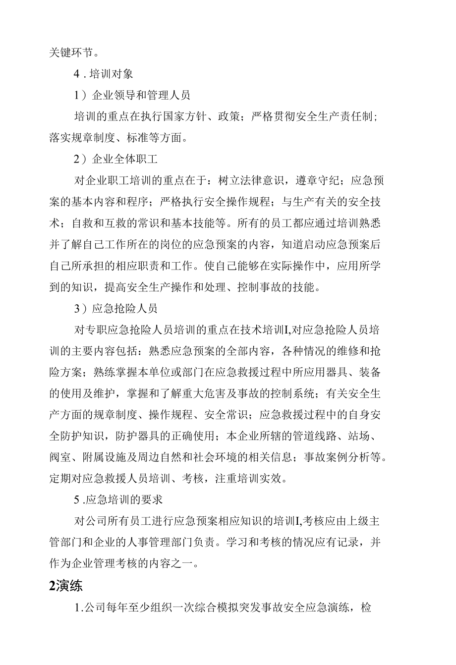 应急救援培训与演练方案.docx_第2页