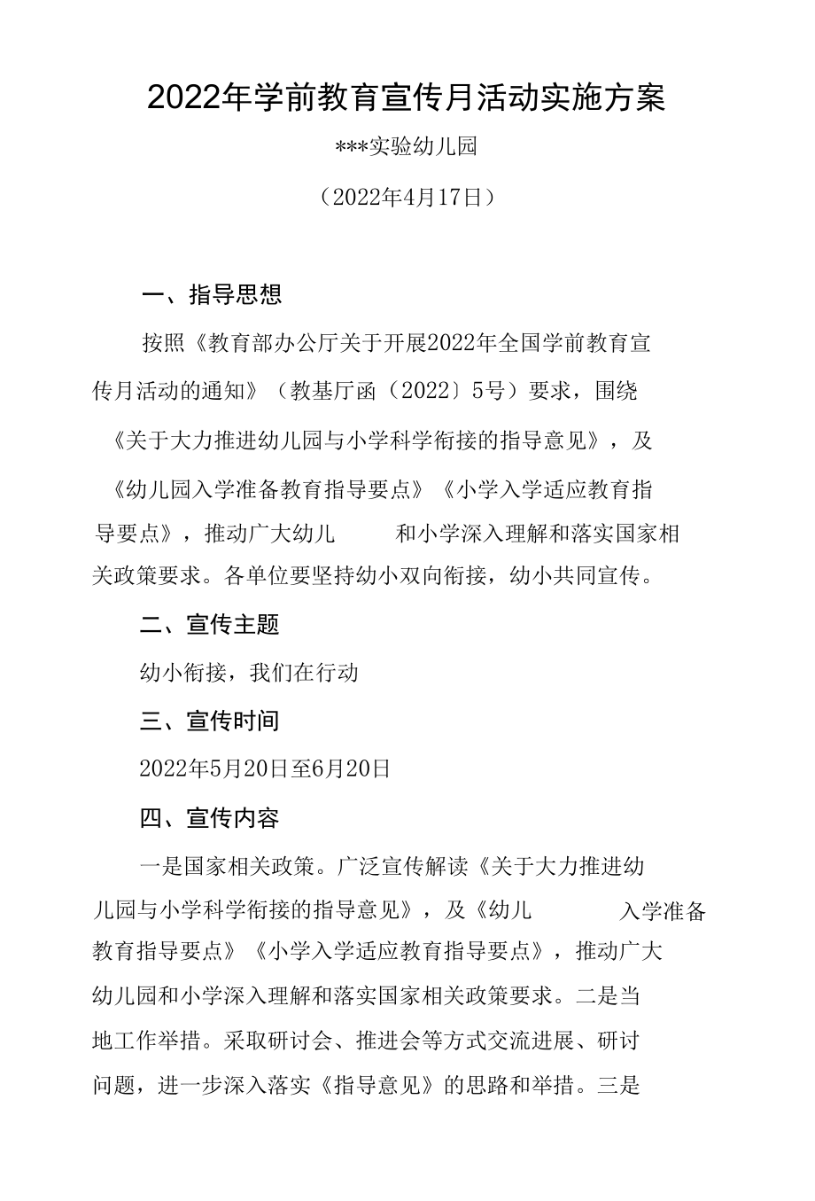 幼小衔接 我们在行动 2022年学前教育宣传月活动实施方案、活动总结（各一篇）.docx_第1页