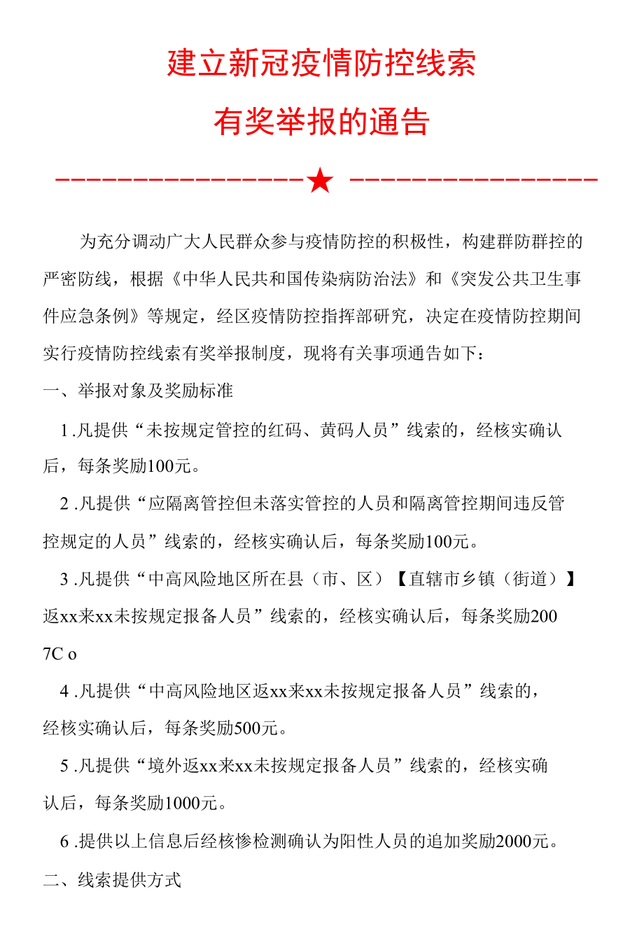 建立新冠疫情防控线索有奖举报的通告.docx_第1页