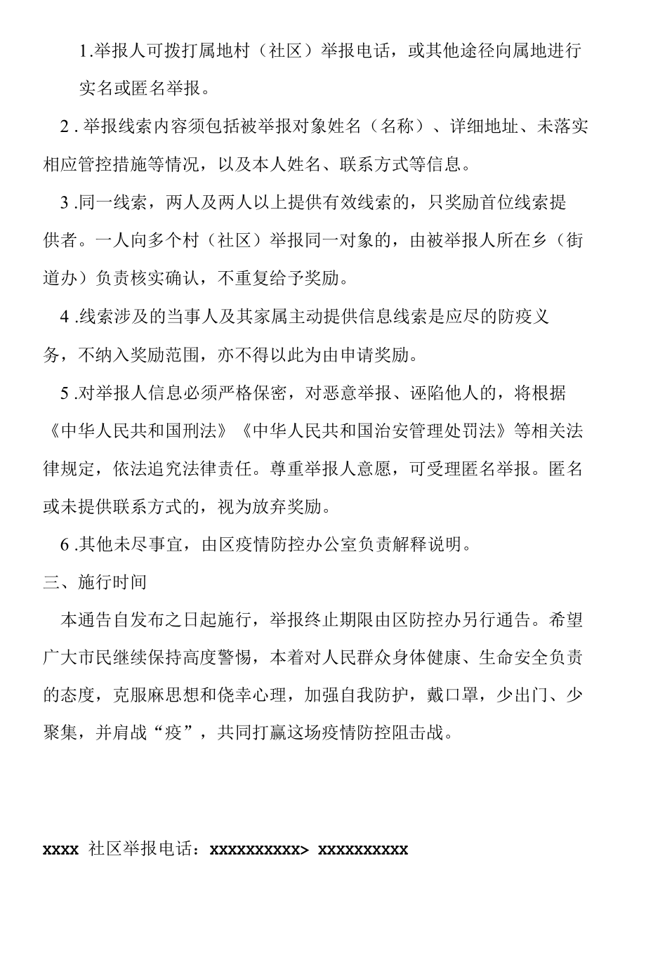 建立新冠疫情防控线索有奖举报的通告.docx_第2页