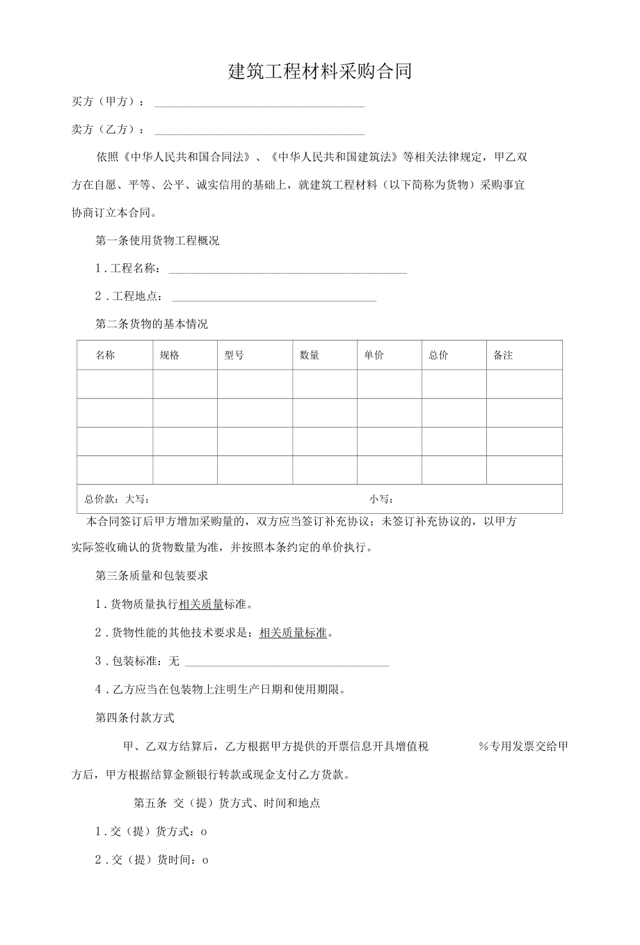 建筑工程材料采购合同(范文).docx_第1页