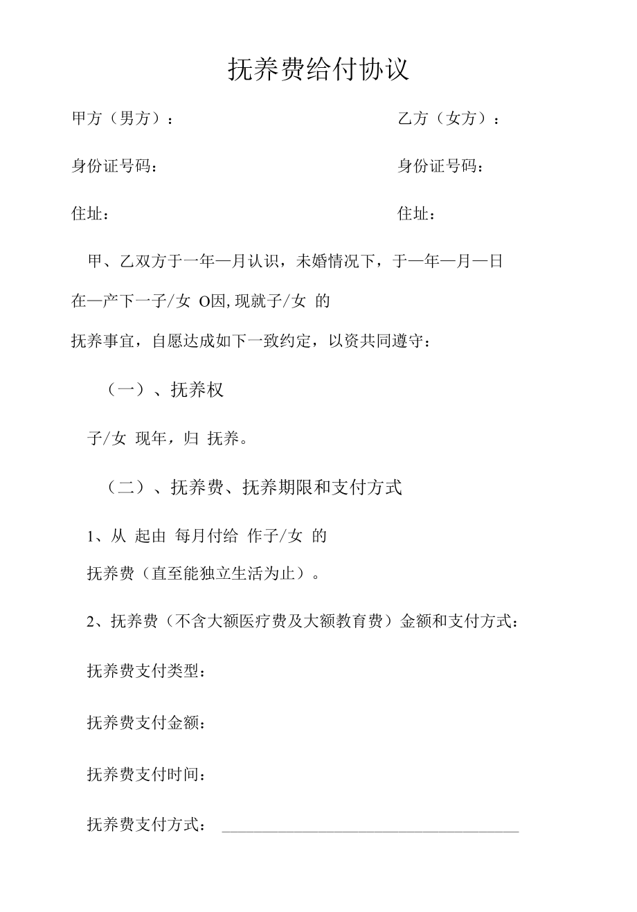 抚养协议（按月给付抚养费）、抚养费给付协议（非婚子索要抚养费协议））.docx_第1页