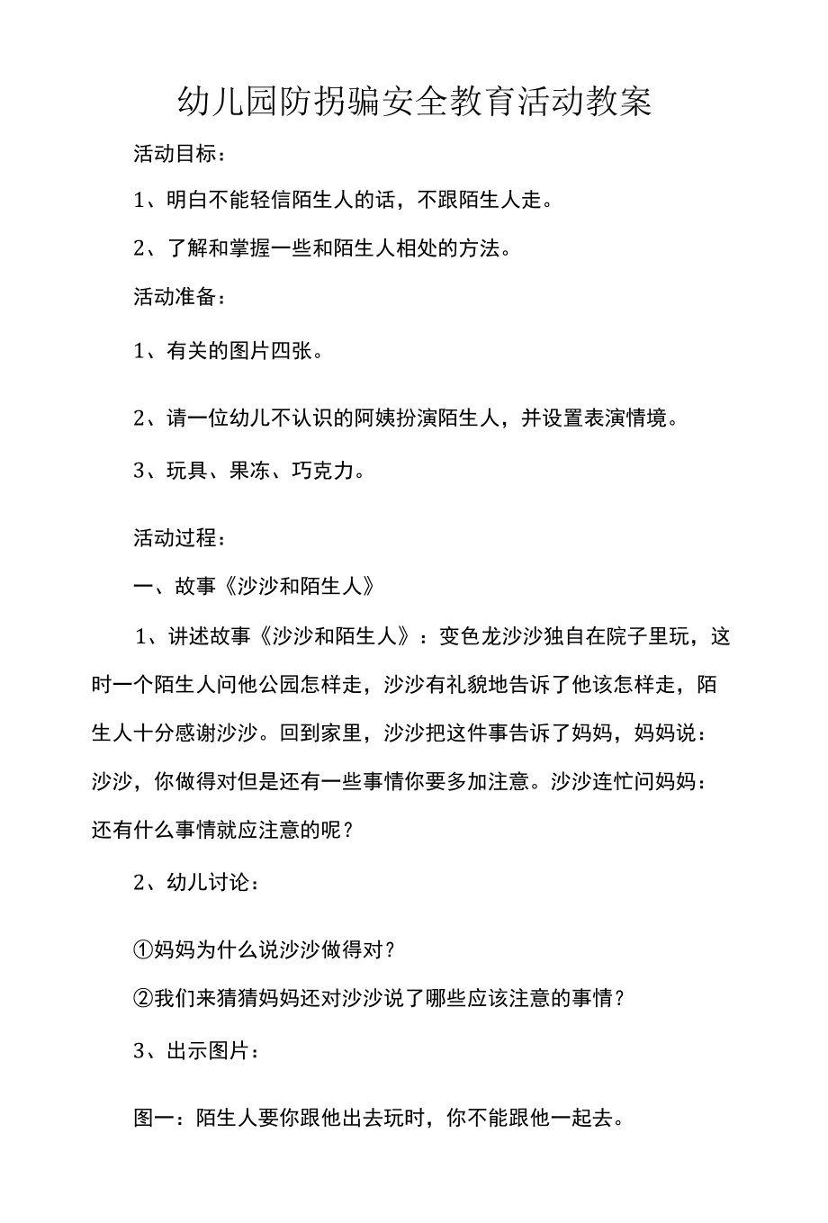 幼儿园防拐骗安全教育活动教案.docx_第1页