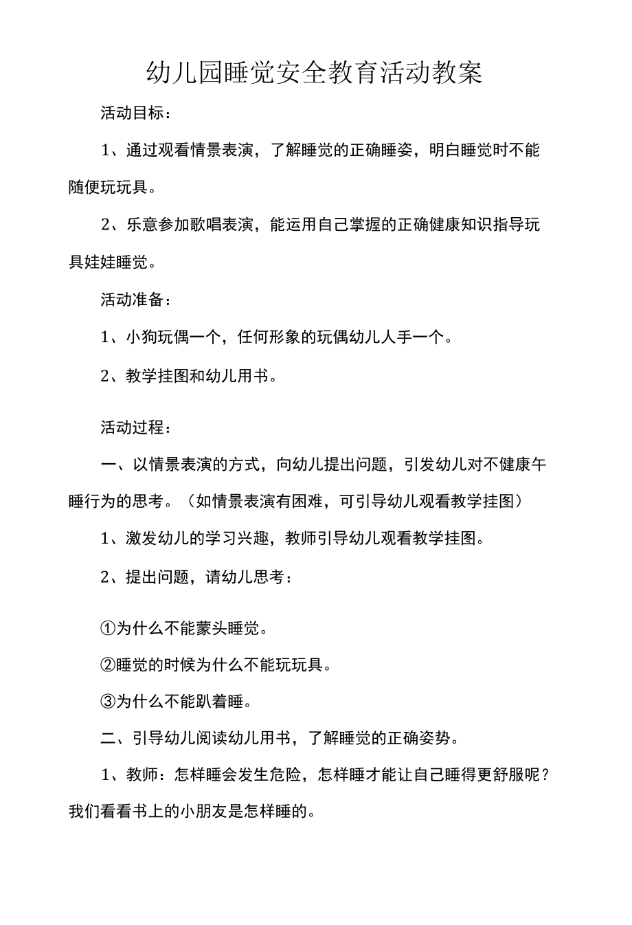 幼儿园睡觉安全教育活动教案.docx_第1页