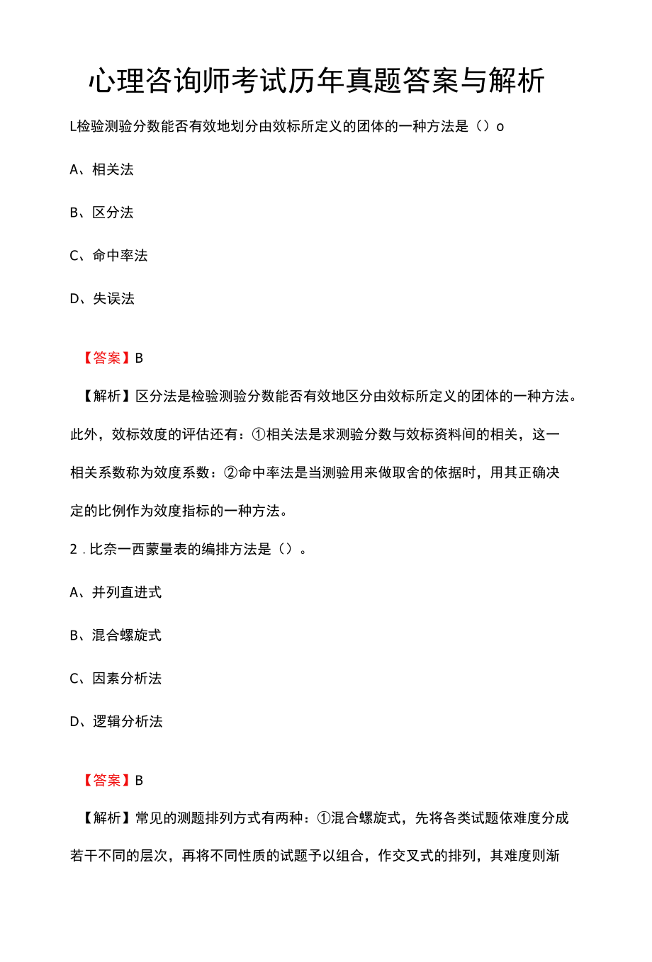 心理咨询师考试历年真题答案与解析.docx_第1页