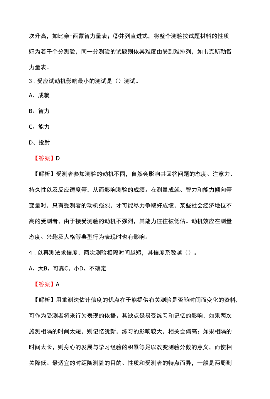 心理咨询师考试历年真题答案与解析.docx_第2页