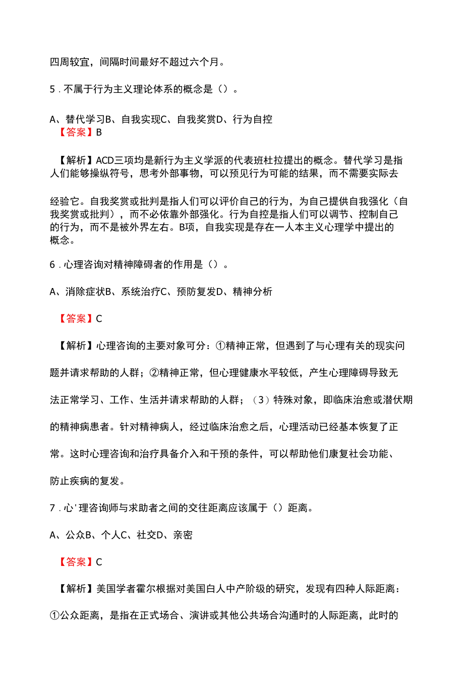 心理咨询师考试历年真题答案与解析.docx_第3页