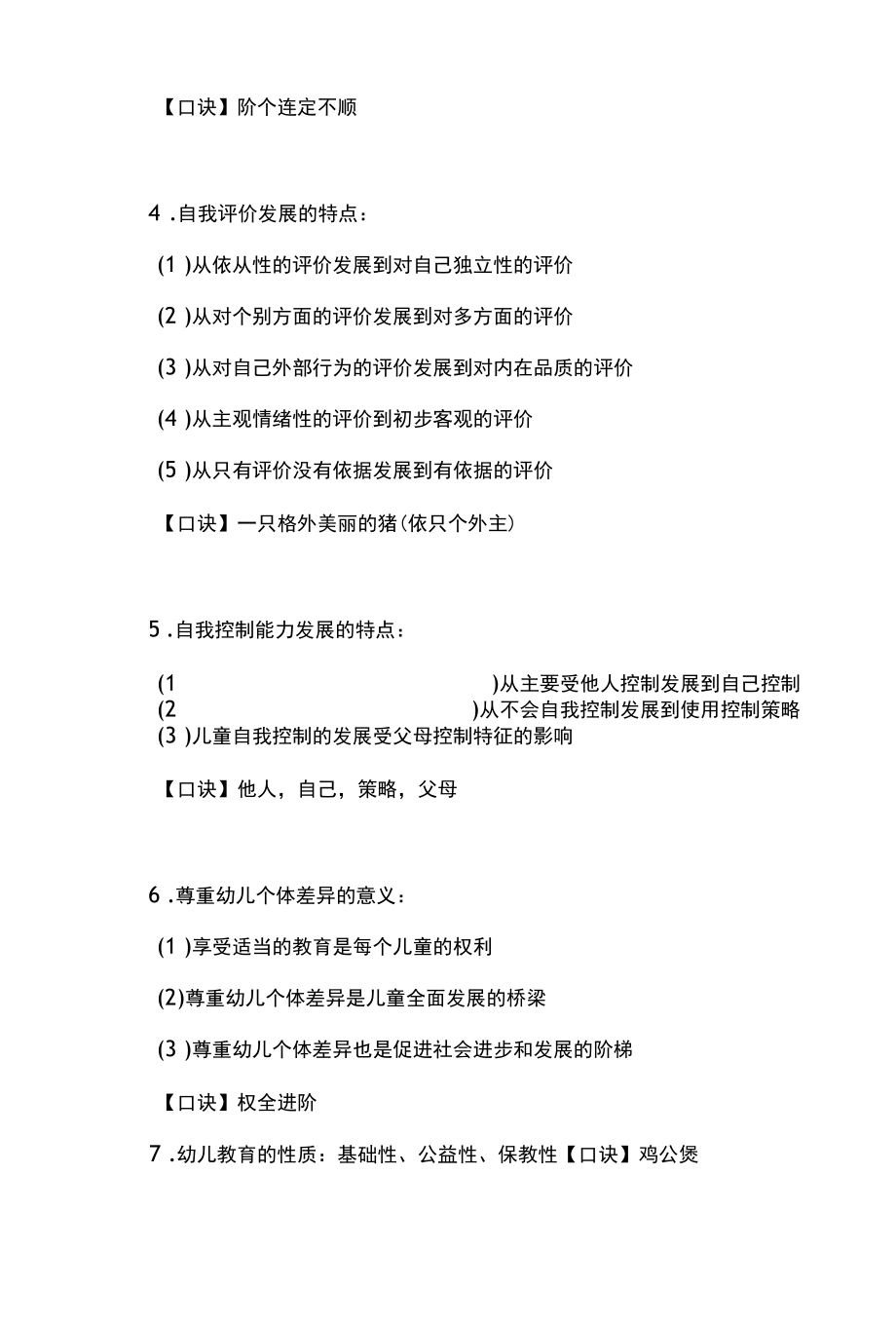 幼儿教师资格证考试《保教知识与能力》重点背诵（速记方法）.docx_第2页