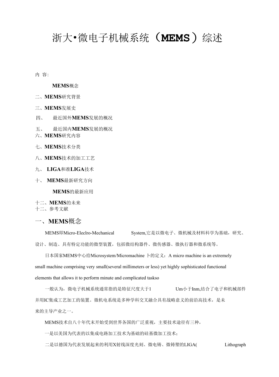 微电子机械系统(MEMS)综述.docx_第1页