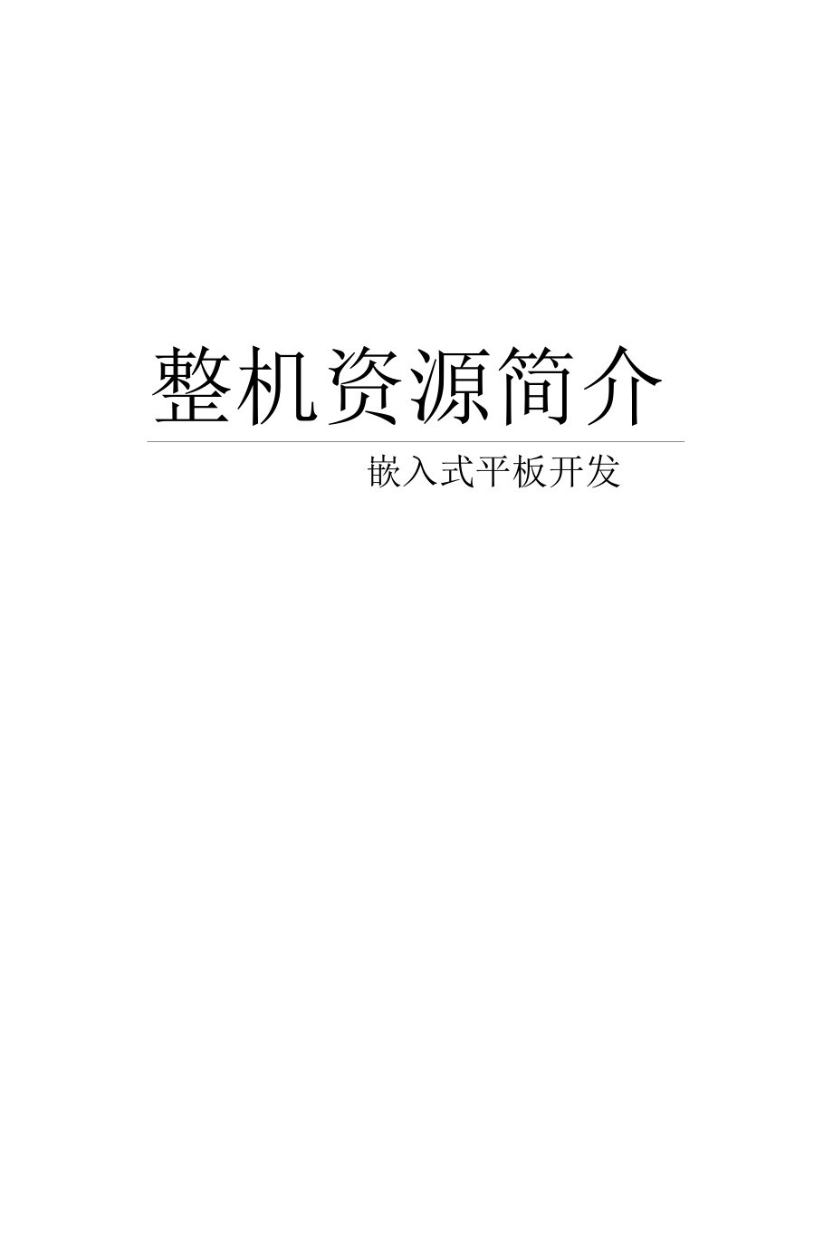 手把手教你做平板电脑2-整机资源介绍.docx_第1页