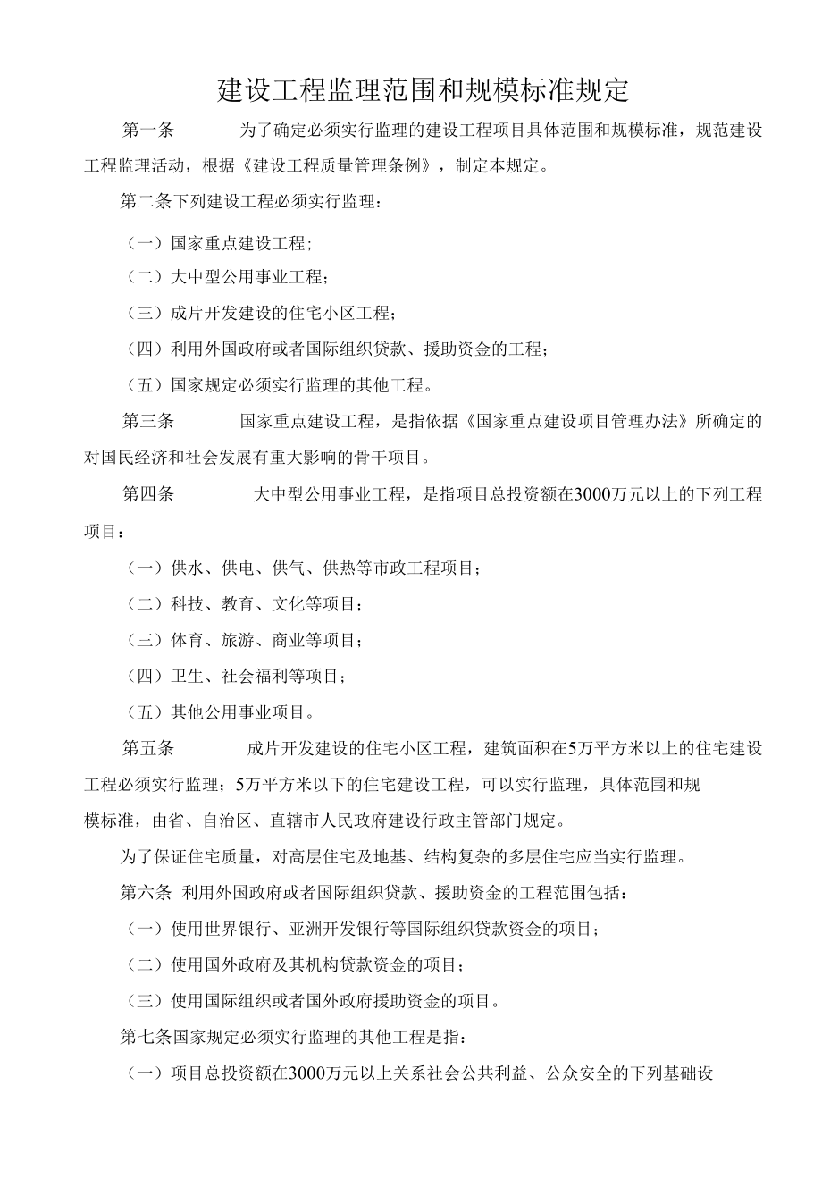 建设工程监理范围和规模标准规定.docx_第1页