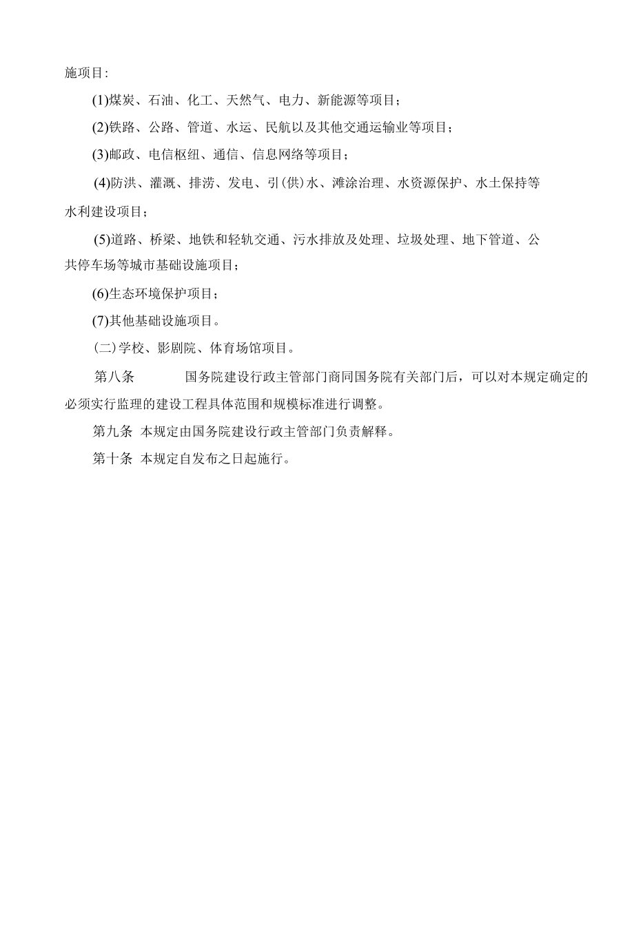 建设工程监理范围和规模标准规定.docx_第2页