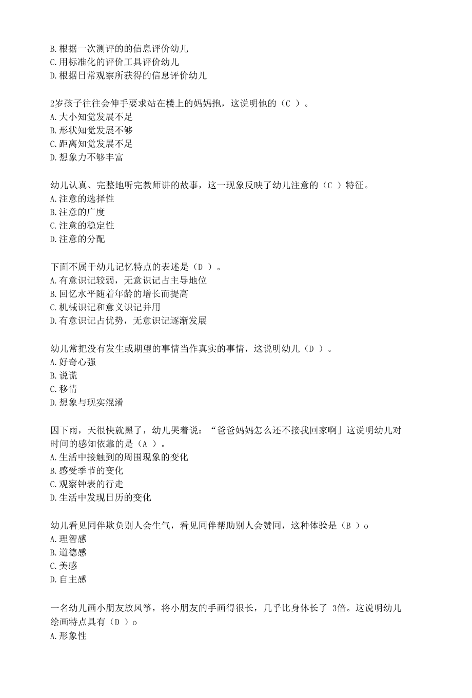 幼教资格考试习题及答案（含选择题和简答题）.docx_第2页