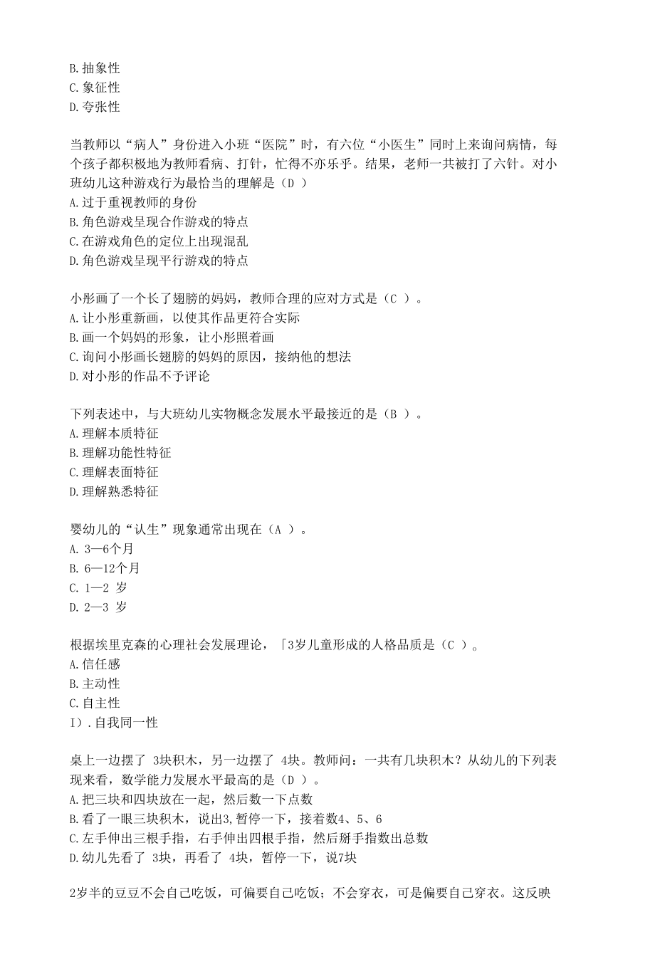 幼教资格考试习题及答案（含选择题和简答题）.docx_第3页