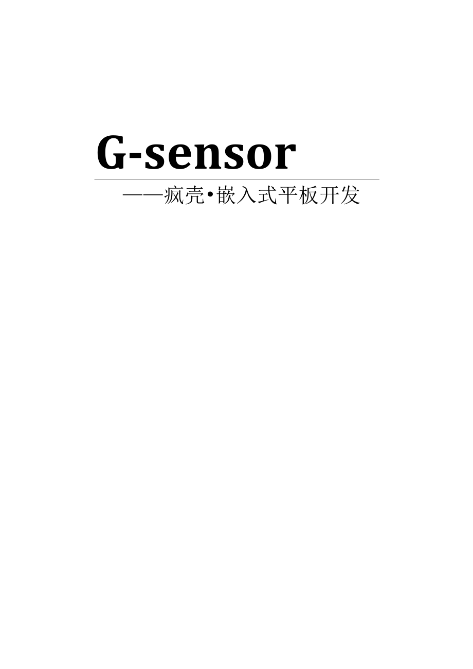 手把手教你做平板电脑11-G-sensor.docx_第1页