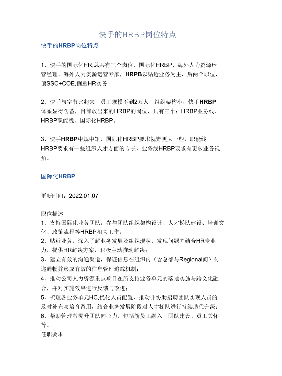 快手的HRBP岗位特点.docx_第1页