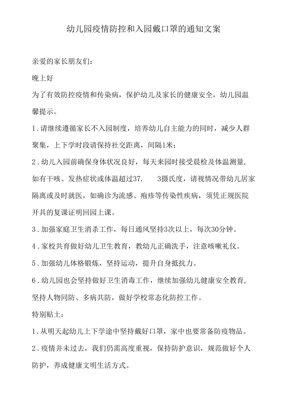 幼儿园疫情防控和入园戴口罩的通知文案.docx_第1页