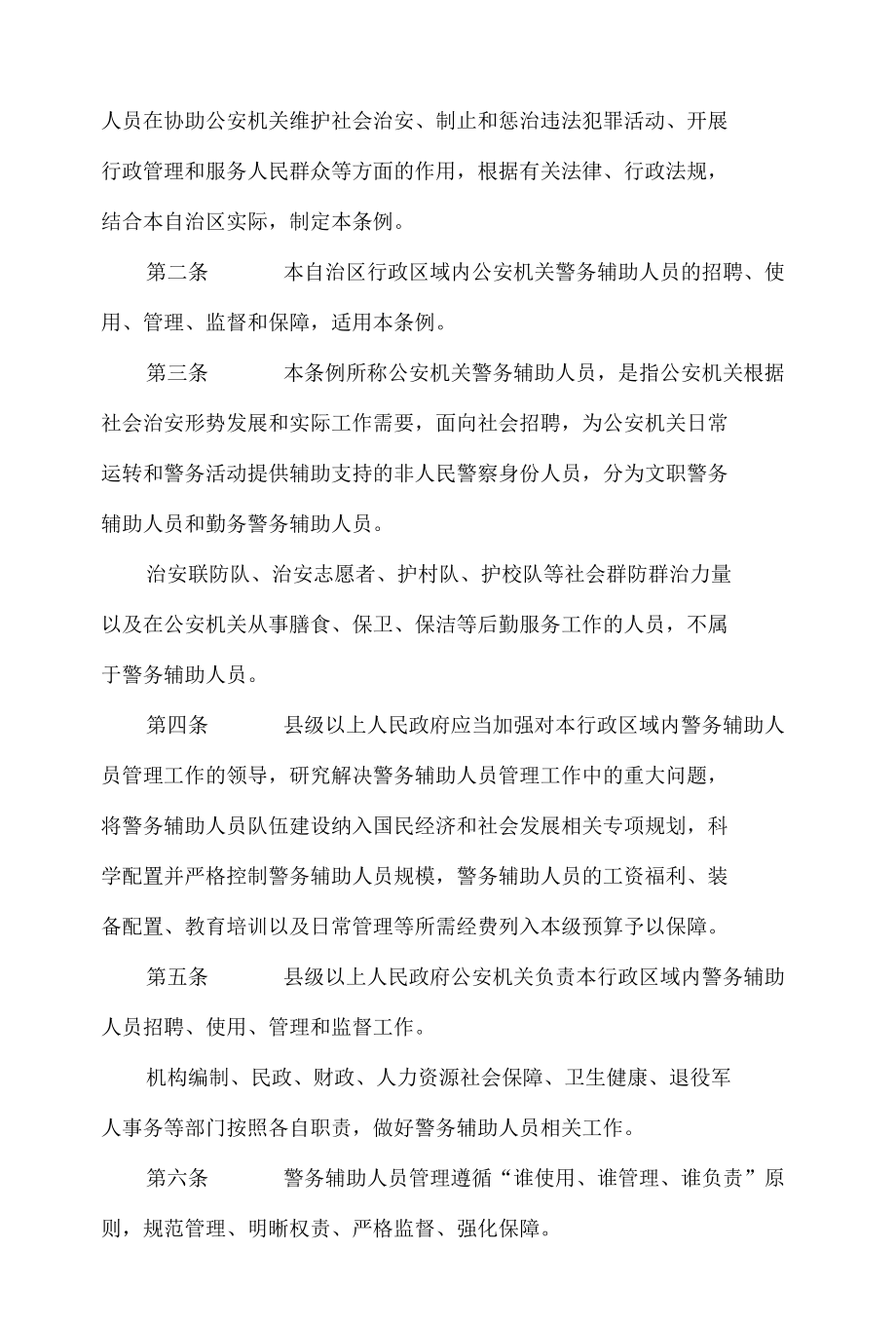 广西壮族自治区公安机关警务辅助人员条例.docx_第2页