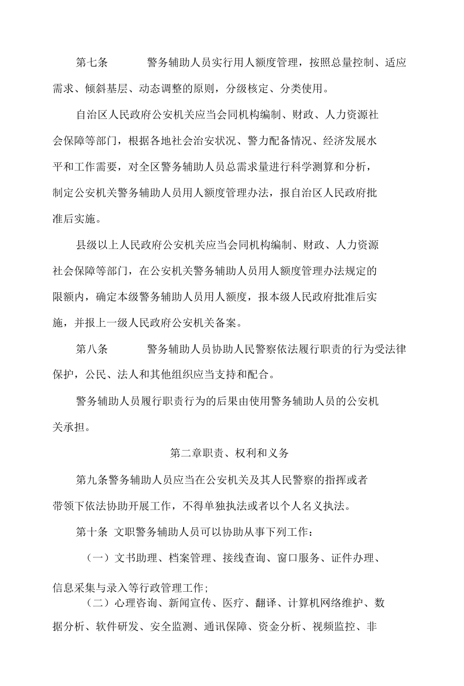 广西壮族自治区公安机关警务辅助人员条例.docx_第3页